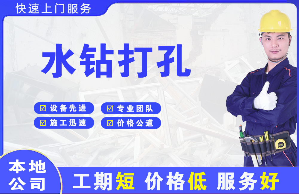温岭水钻打孔