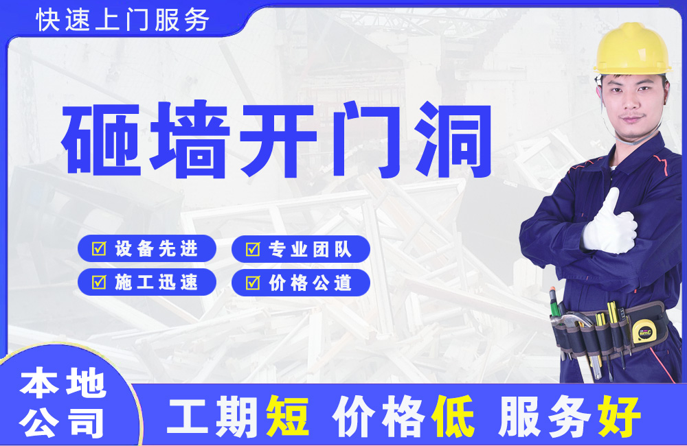 温岭砸墙开门洞